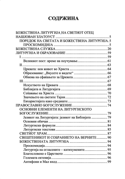 Литургија и живот – о. Александар Шмеман