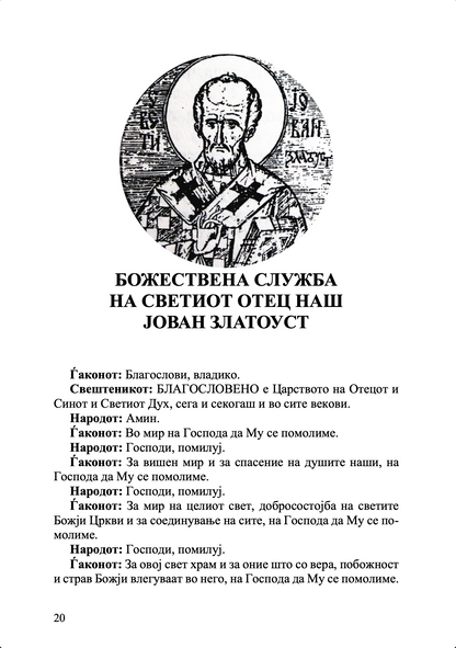 Литургија и живот – о. Александар Шмеман