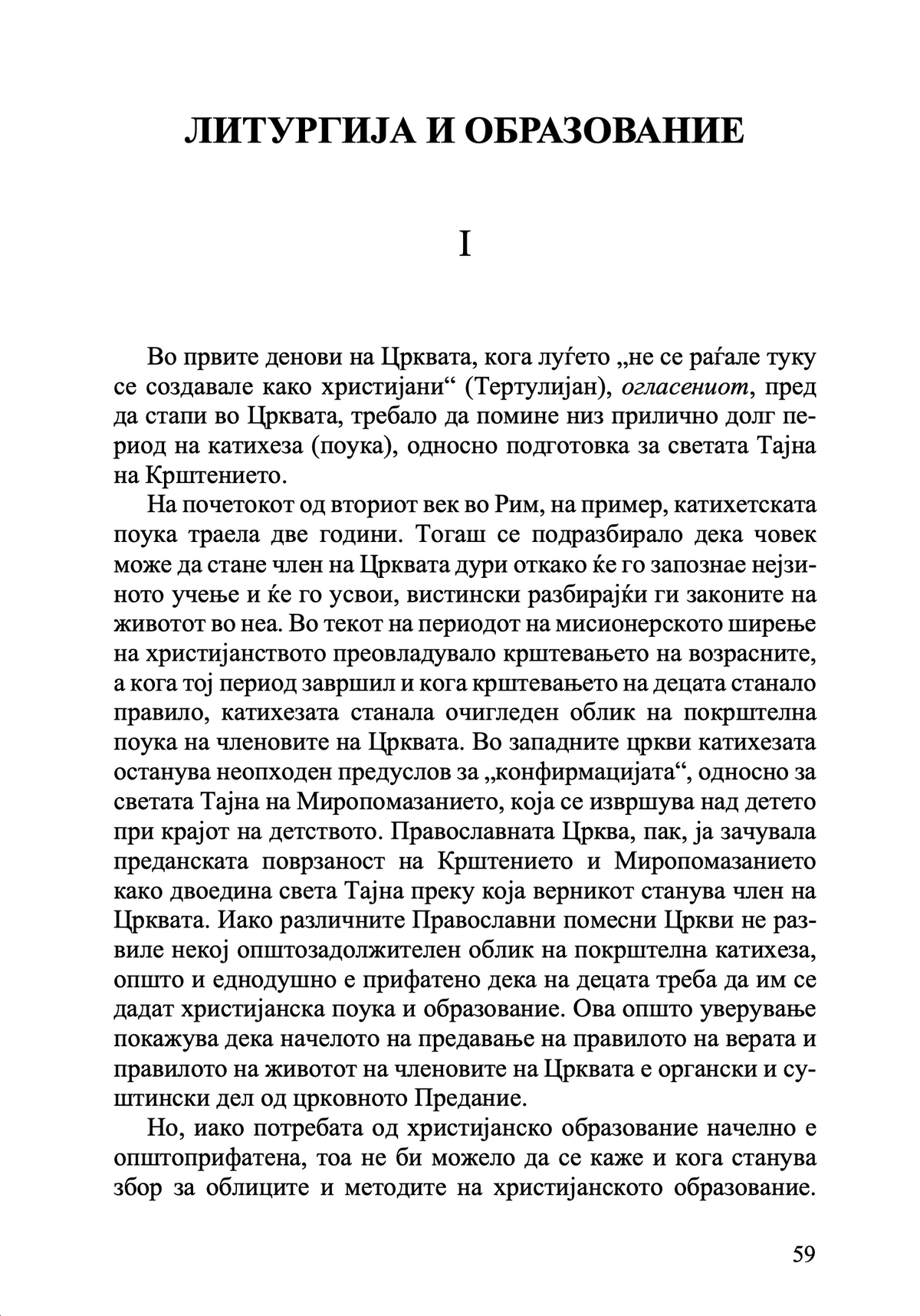 Литургија и живот – о. Александар Шмеман