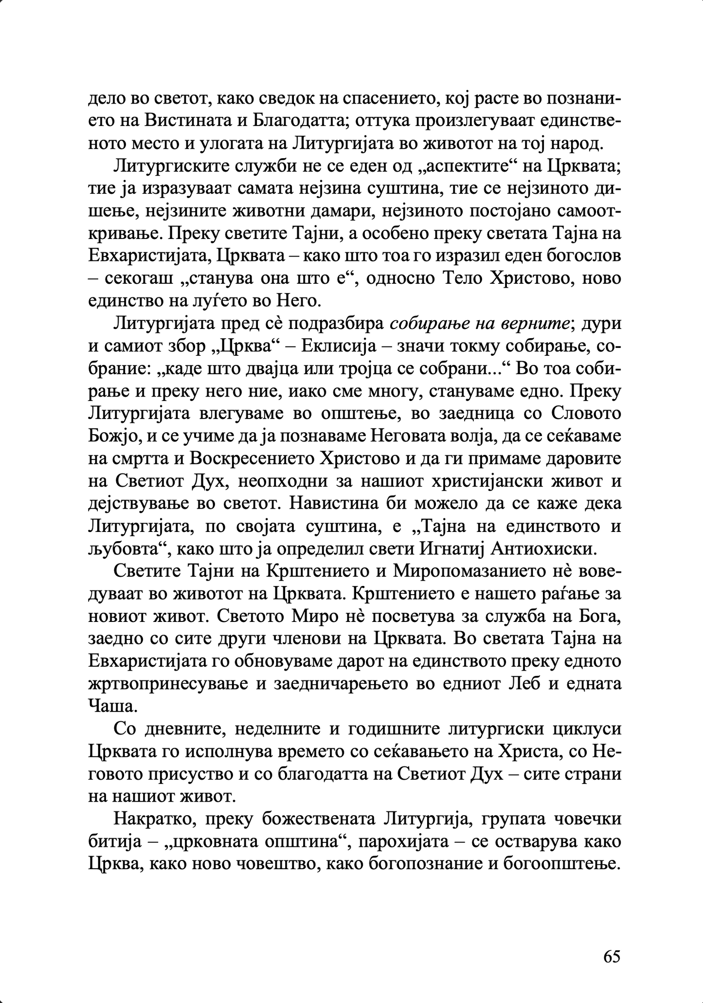 Литургија и живот – о. Александар Шмеман
