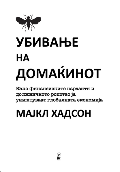 Убивање на домаќинот – Мајкл Хадсон