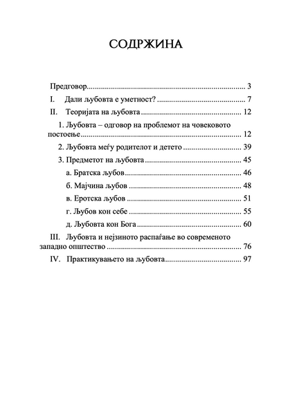 Уметноста на љубовта – Ерих Фром
