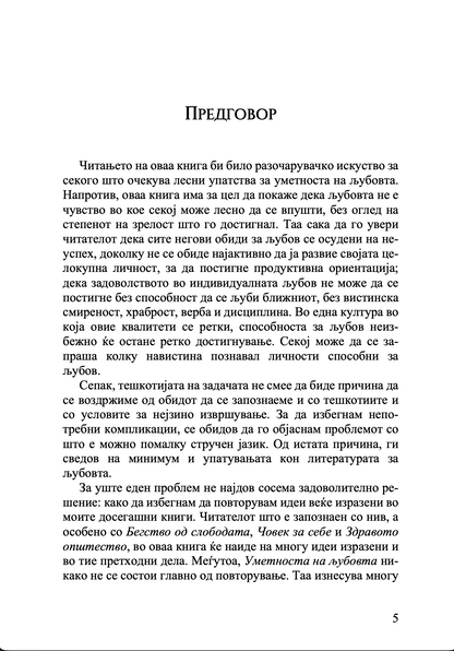 Уметноста на љубовта – Ерих Фром