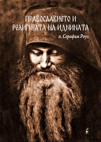 Православието и религијата на иднината - јеромонах Серафим Роуз
