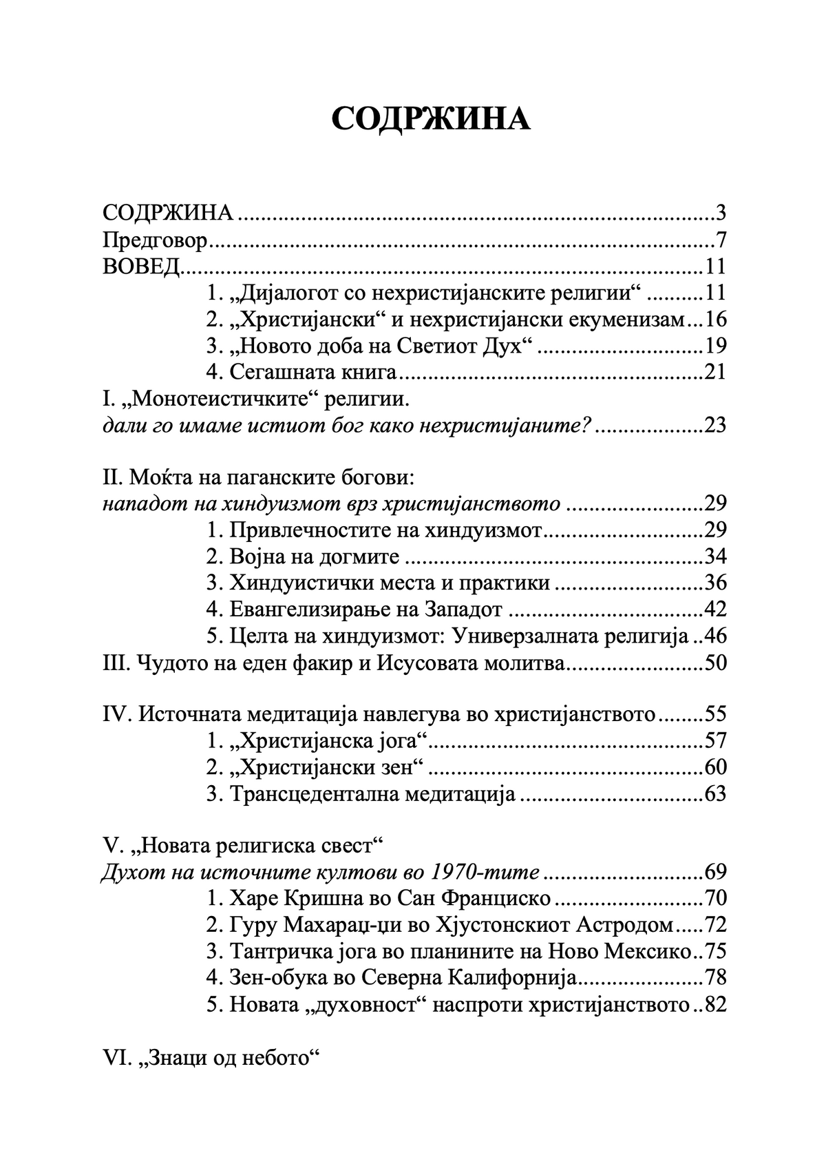 Православието и религијата на иднината - јеромонах Серафим Роуз