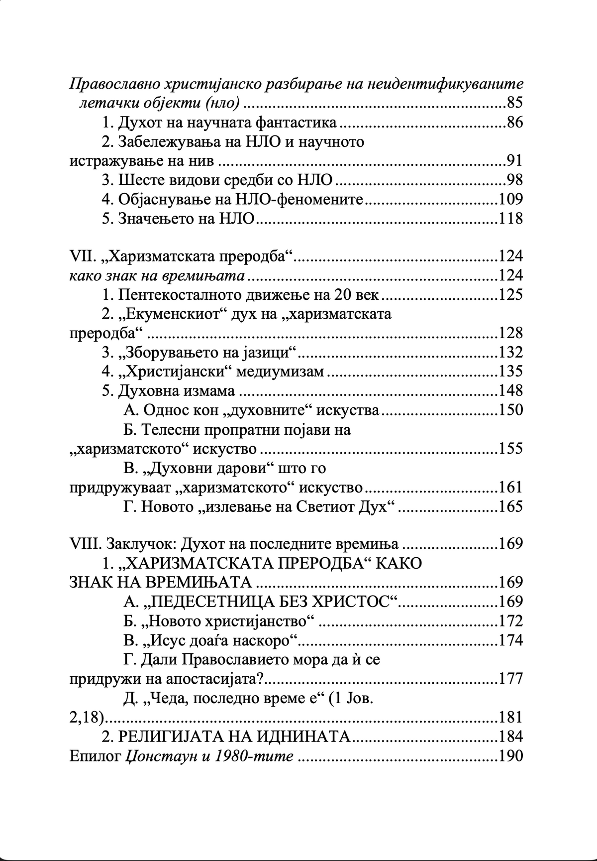 Православието и религијата на иднината - јеромонах Серафим Роуз