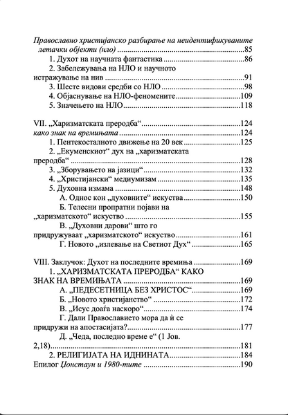 Православието и религијата на иднината - јеромонах Серафим Роуз