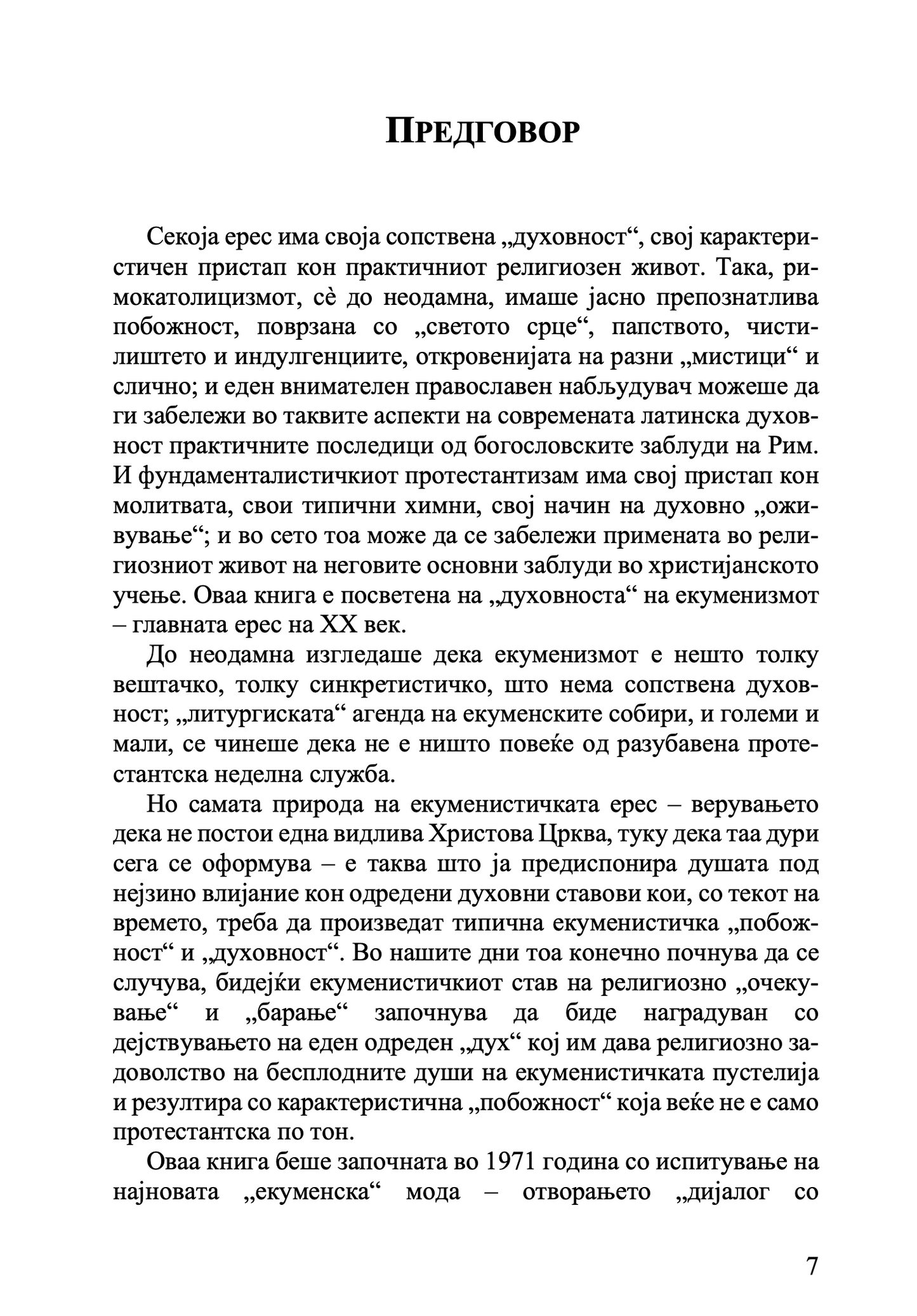 Православието и религијата на иднината - јеромонах Серафим Роуз