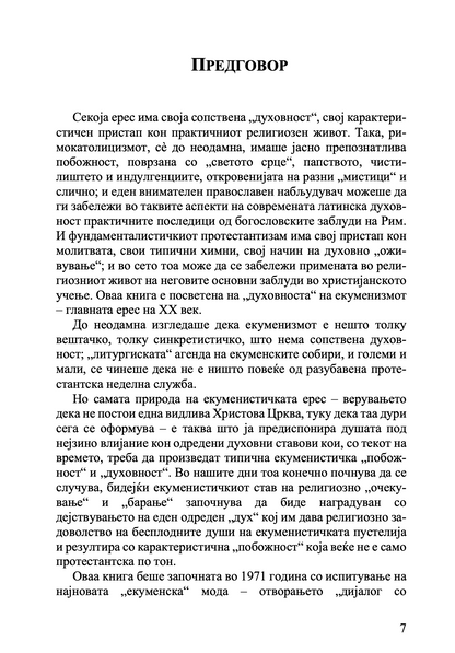 Православието и религијата на иднината - јеромонах Серафим Роуз