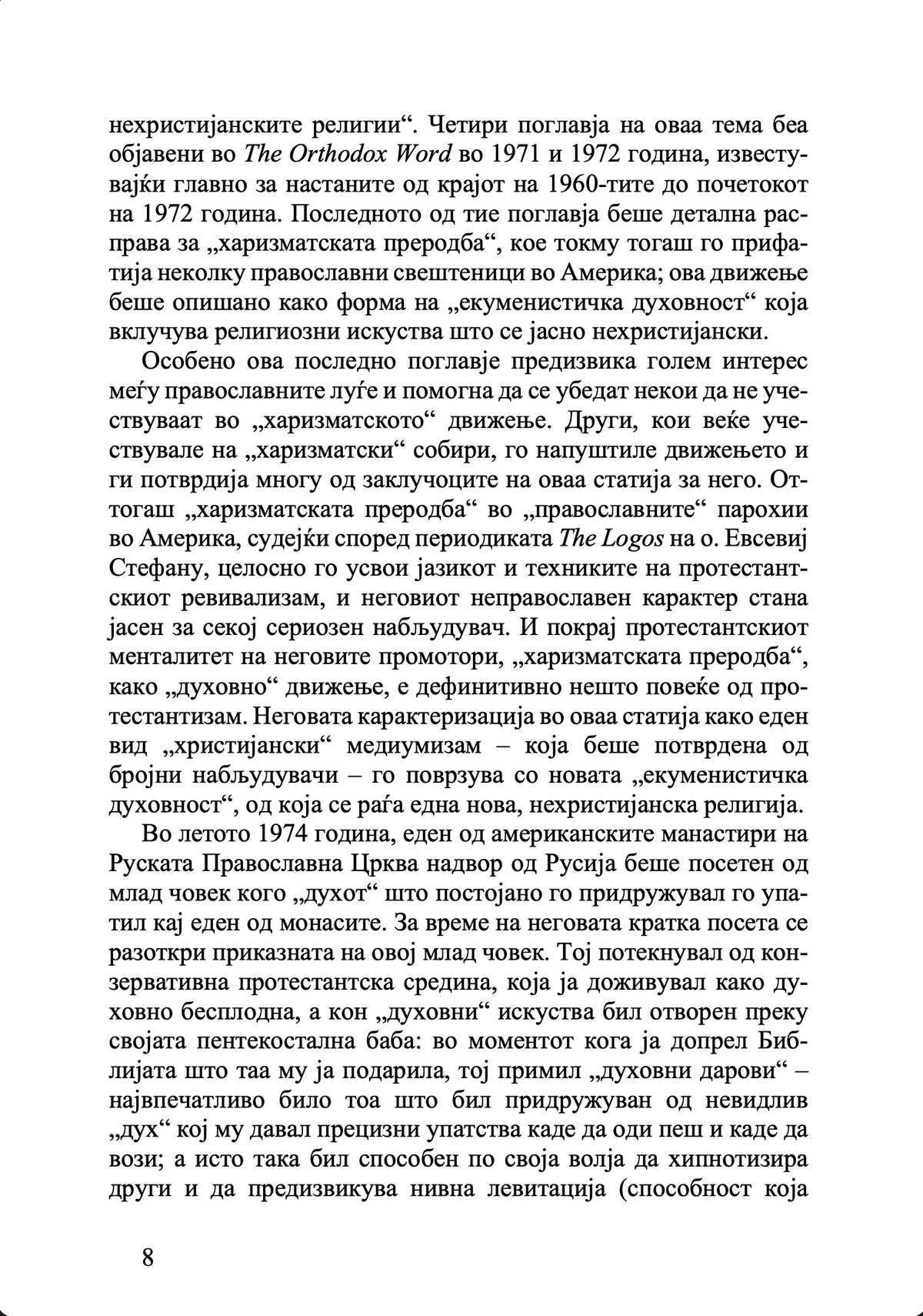 Православието и религијата на иднината - јеромонах Серафим Роуз