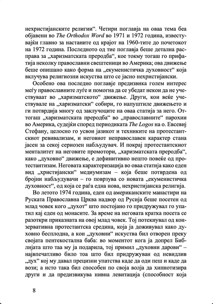 Православието и религијата на иднината - јеромонах Серафим Роуз