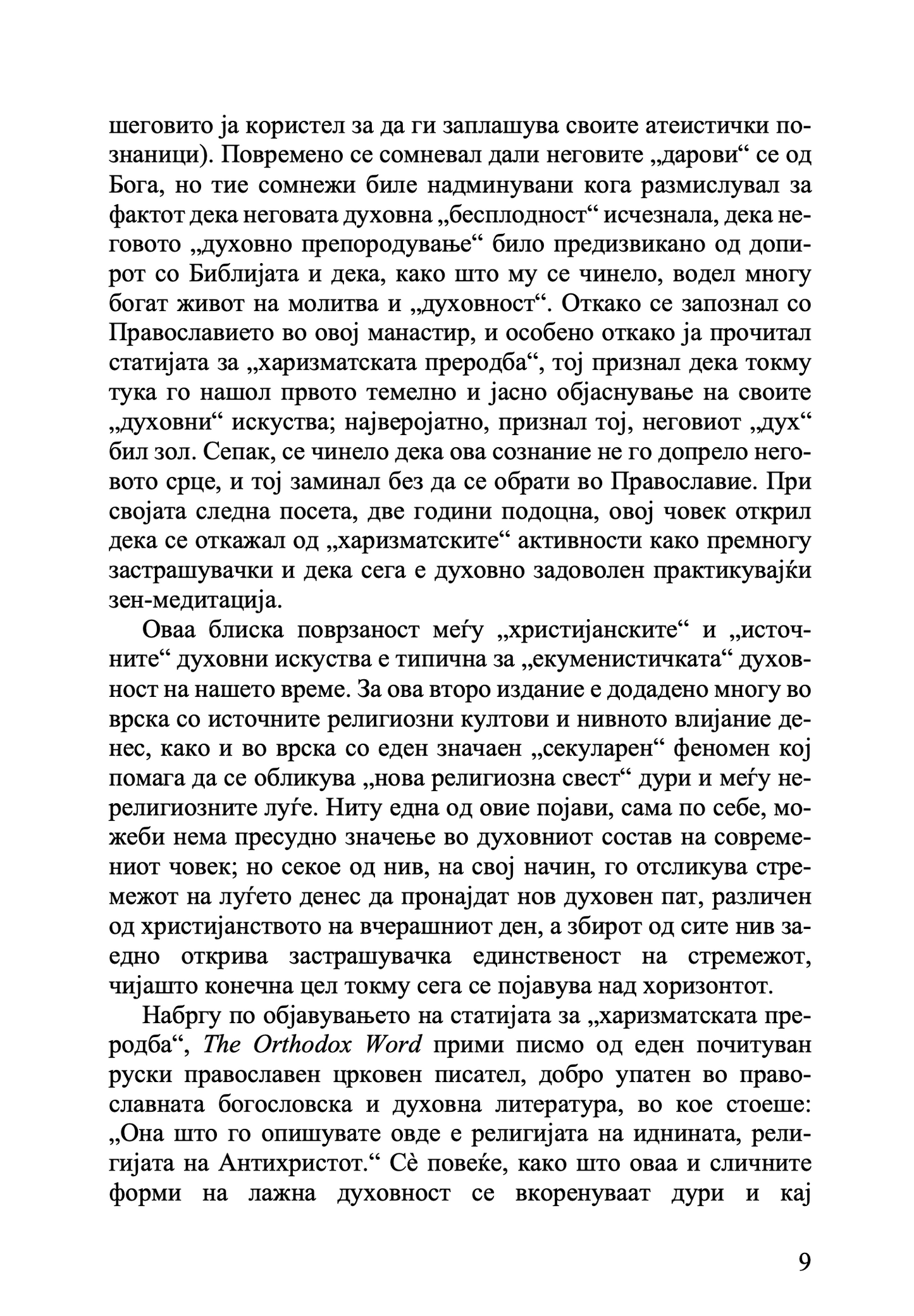 Православието и религијата на иднината - јеромонах Серафим Роуз