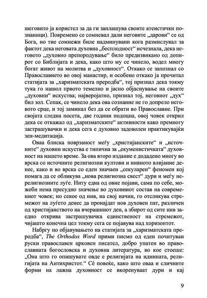 Православието и религијата на иднината - јеромонах Серафим Роуз