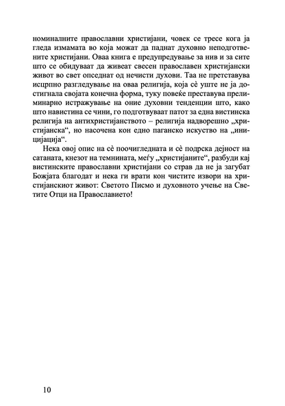 Православието и религијата на иднината - јеромонах Серафим Роуз