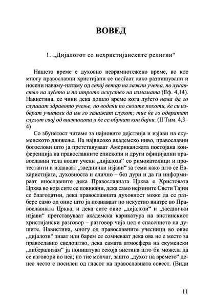 Православието и религијата на иднината - јеромонах Серафим Роуз