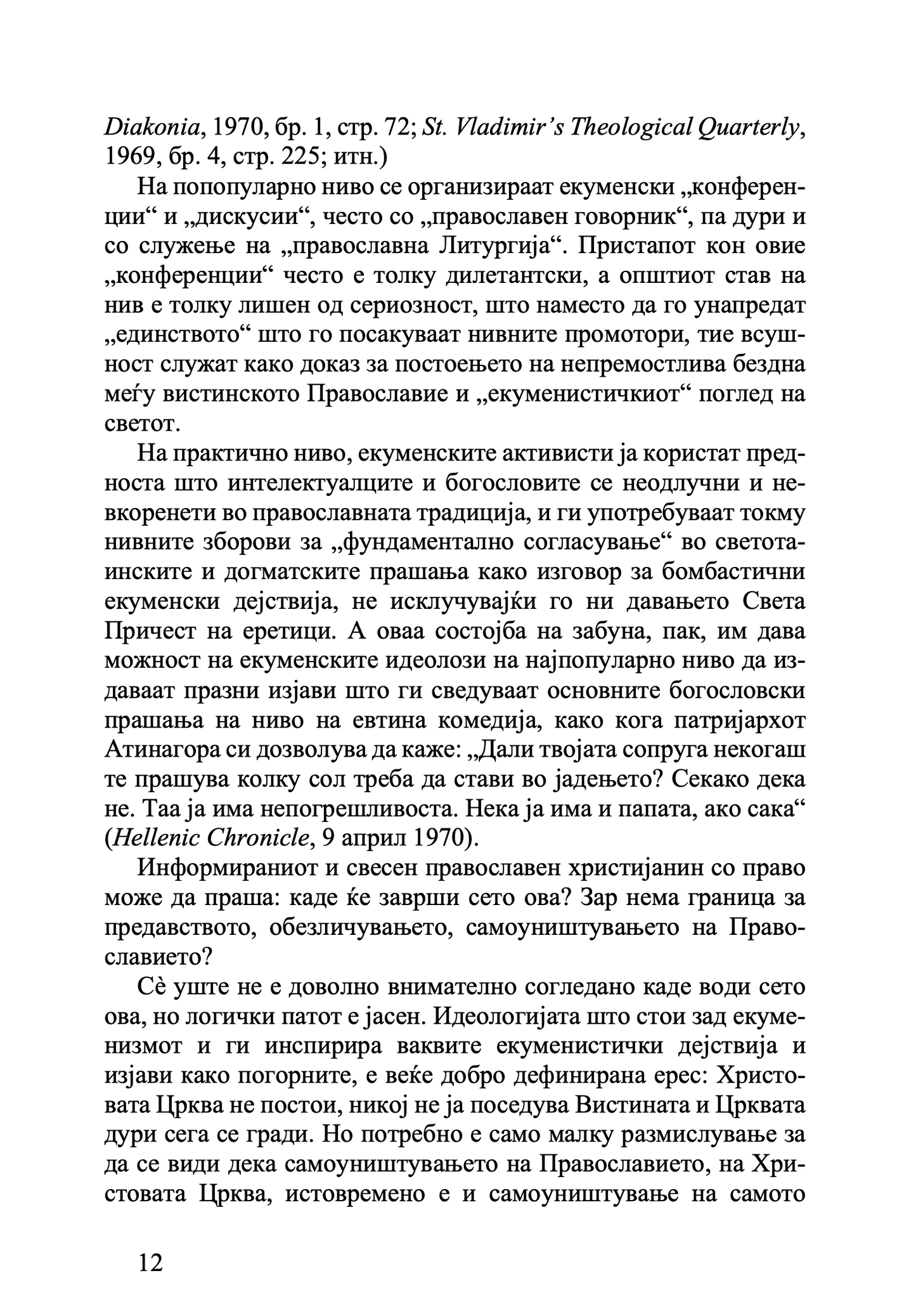 Православието и религијата на иднината - јеромонах Серафим Роуз