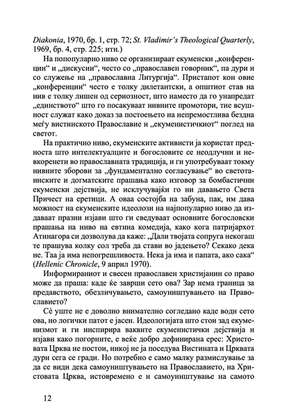 Православието и религијата на иднината - јеромонах Серафим Роуз