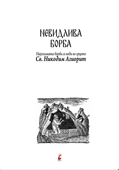 Невидлива борба – свети Никодим Агиорит