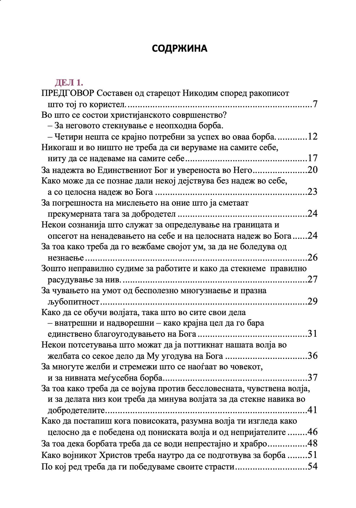 Невидлива борба – свети Никодим Агиорит
