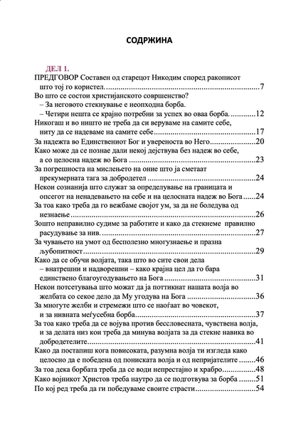 Невидлива борба – свети Никодим Агиорит