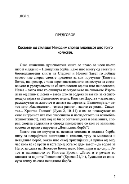 Невидлива борба – свети Никодим Агиорит