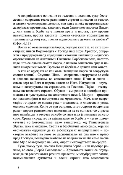 Невидлива борба – свети Никодим Агиорит