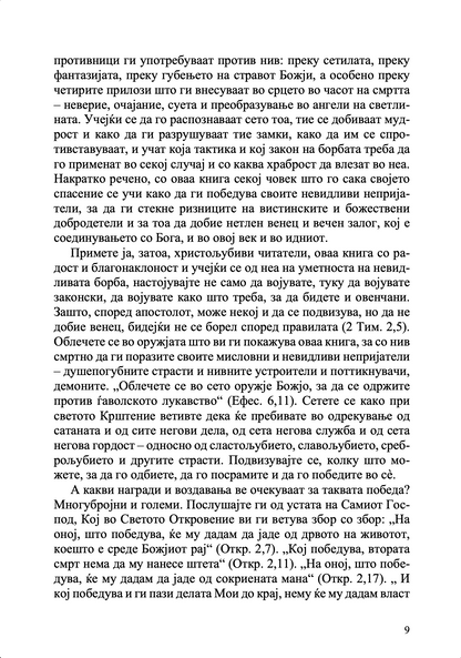 Невидлива борба – свети Никодим Агиорит