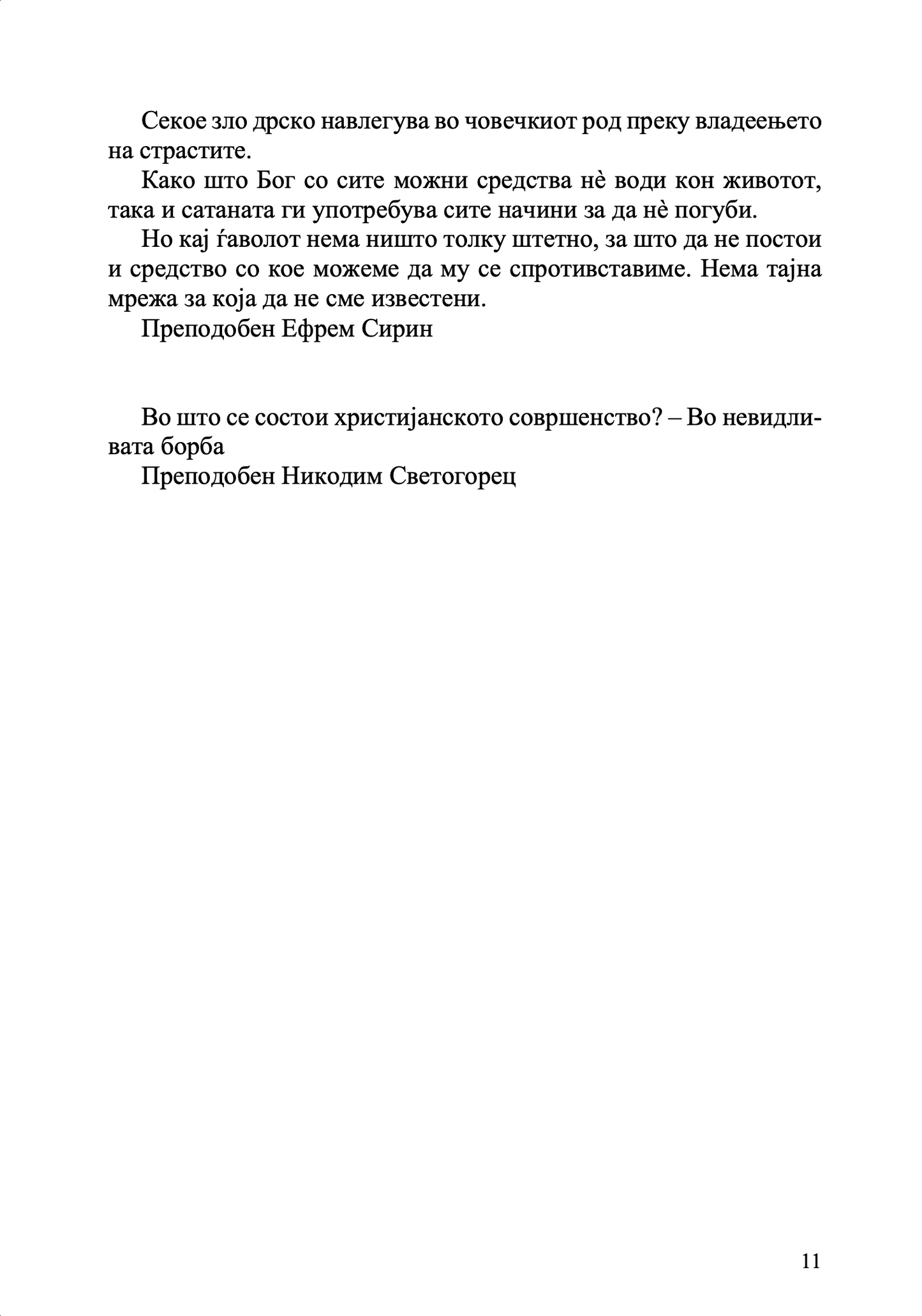 Невидлива борба – свети Никодим Агиорит