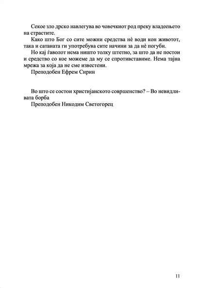 Невидлива борба – свети Никодим Агиорит