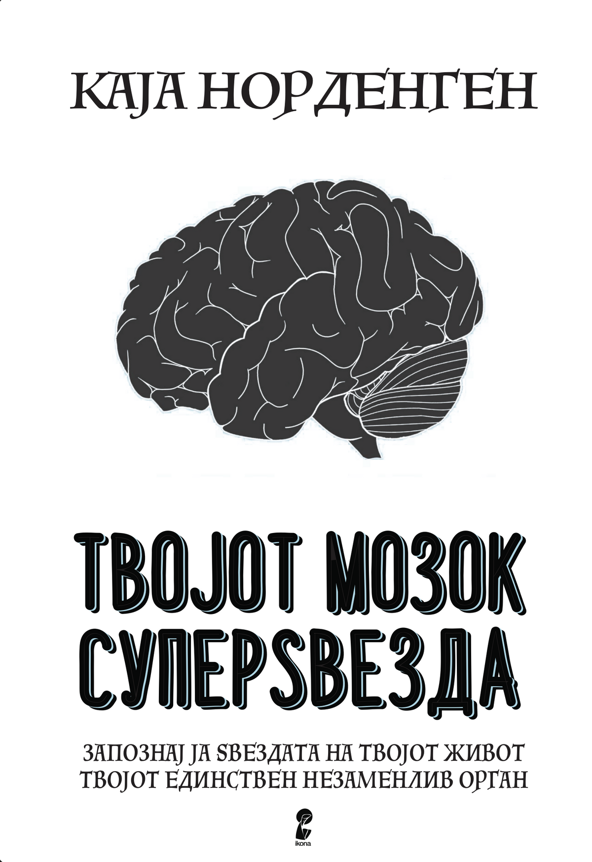 Твојот мозок суперѕвезда - Каја Норденген