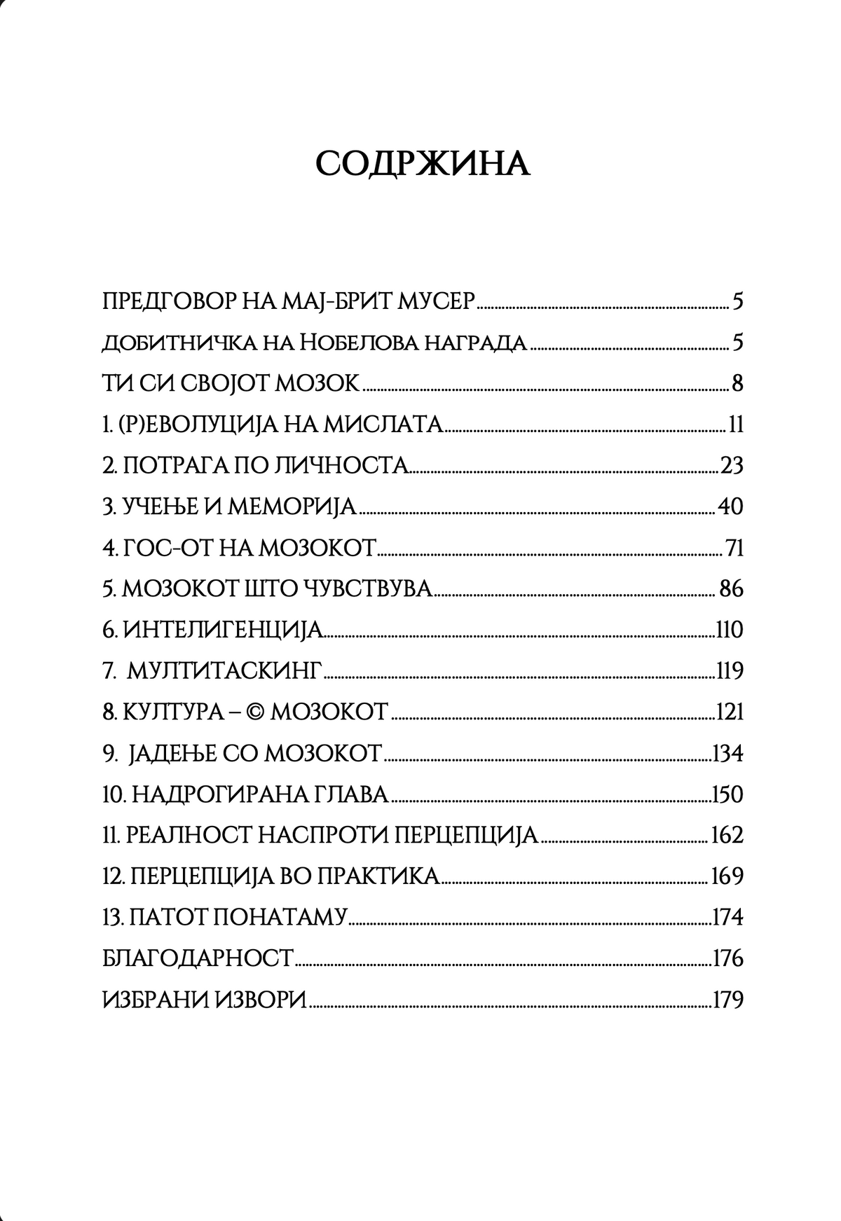 Твојот мозок суперѕвезда - Каја Норденген