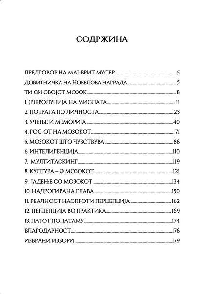 Твојот мозок суперѕвезда - Каја Норденген