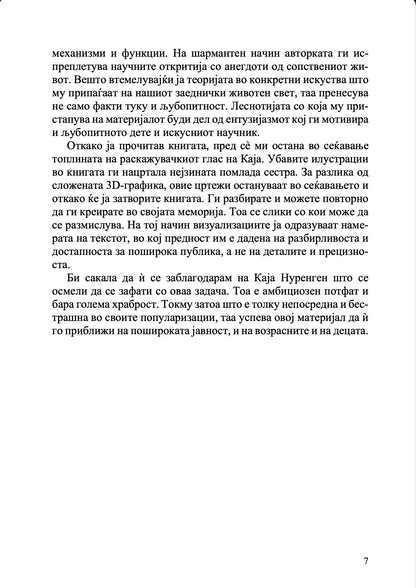 Твојот мозок суперѕвезда - Каја Норденген