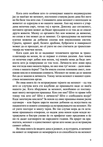 Твојот мозок суперѕвезда - Каја Норденген