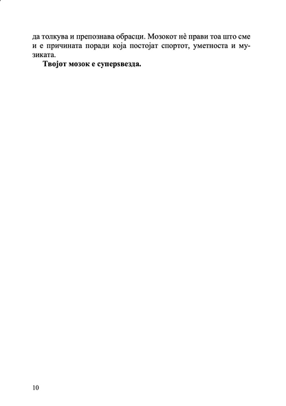 Твојот мозок суперѕвезда - Каја Норденген