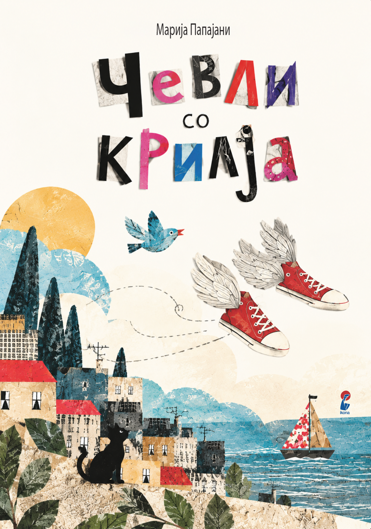 Чевли со крилја - Марија Папајани