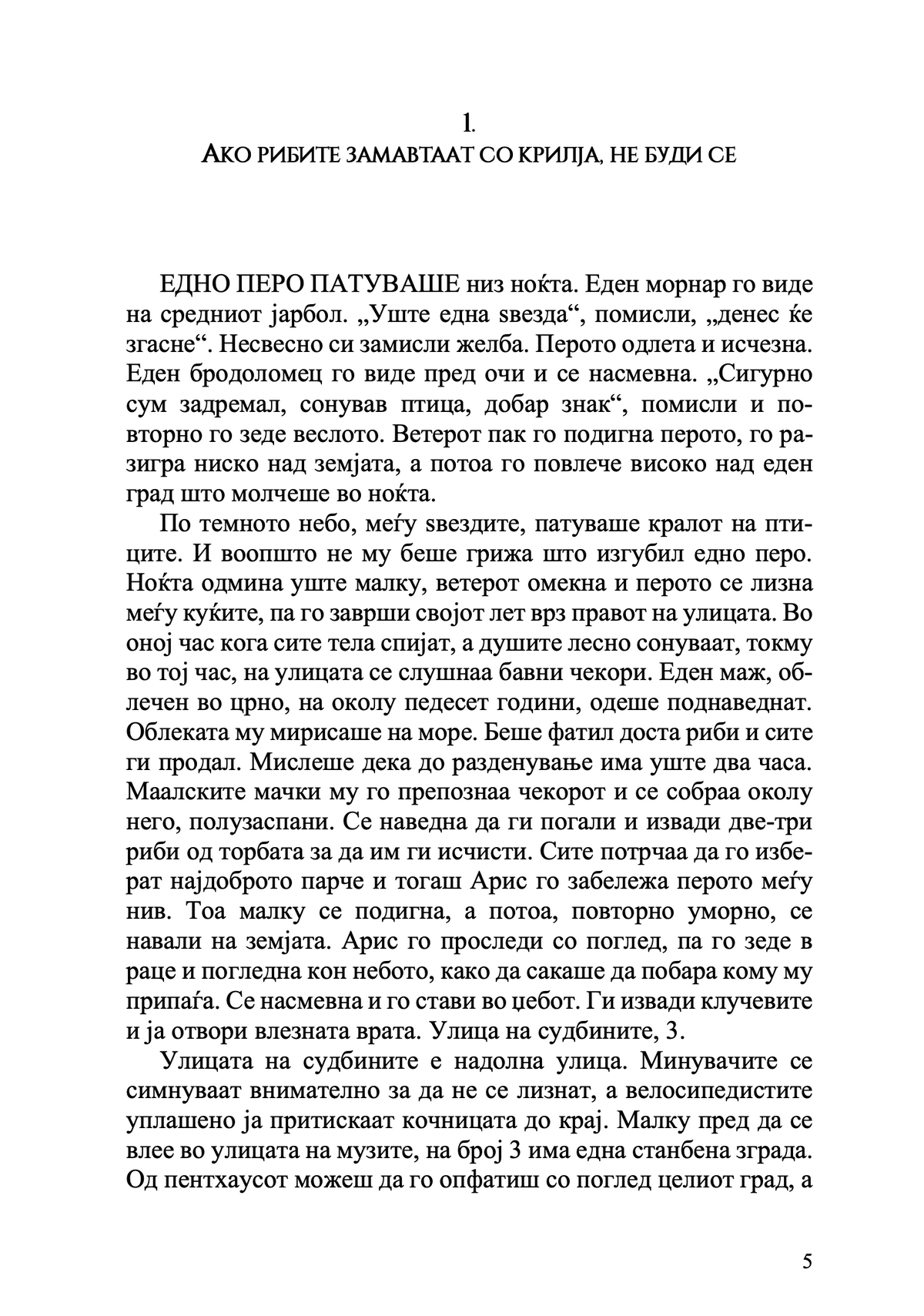 Чевли со крилја - Марија Папајани