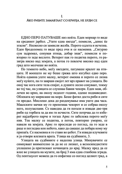 Чевли со крилја - Марија Папајани