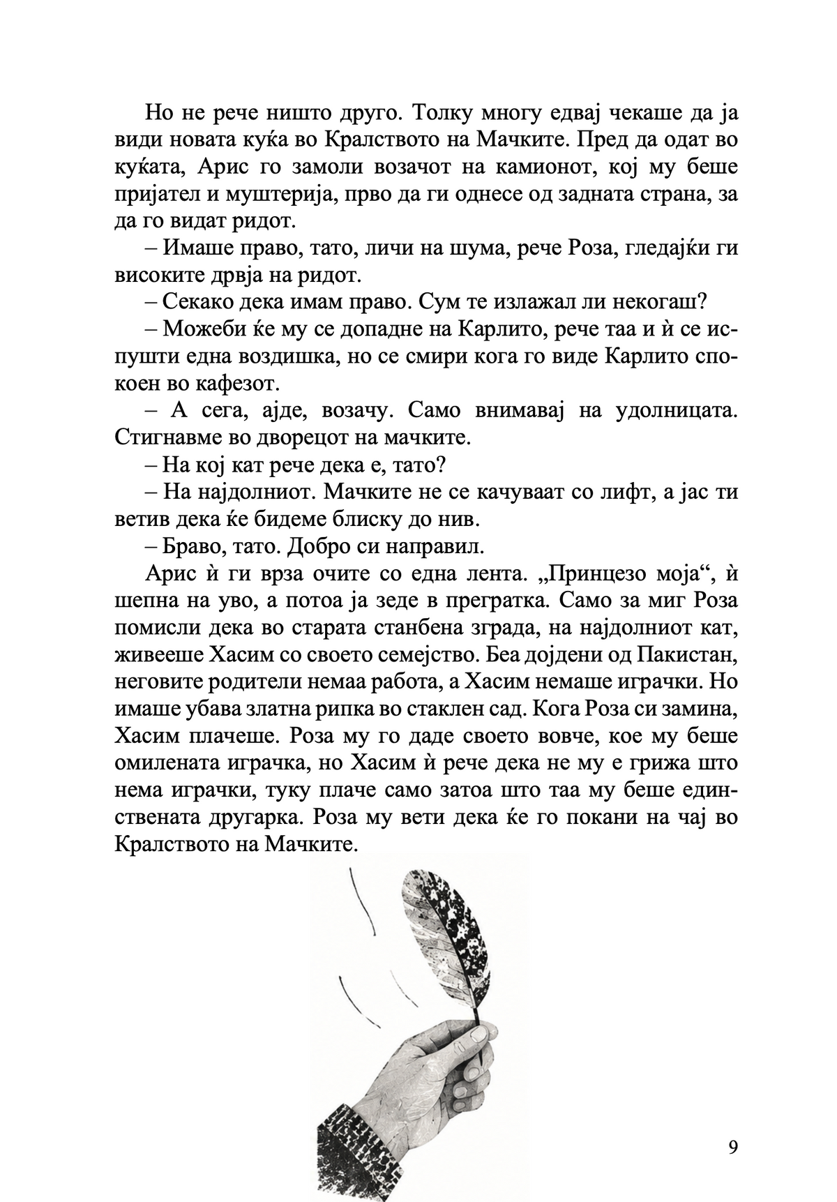 Чевли со крилја - Марија Папајани