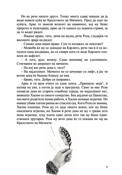 Чевли со крилја - Марија Папајани
