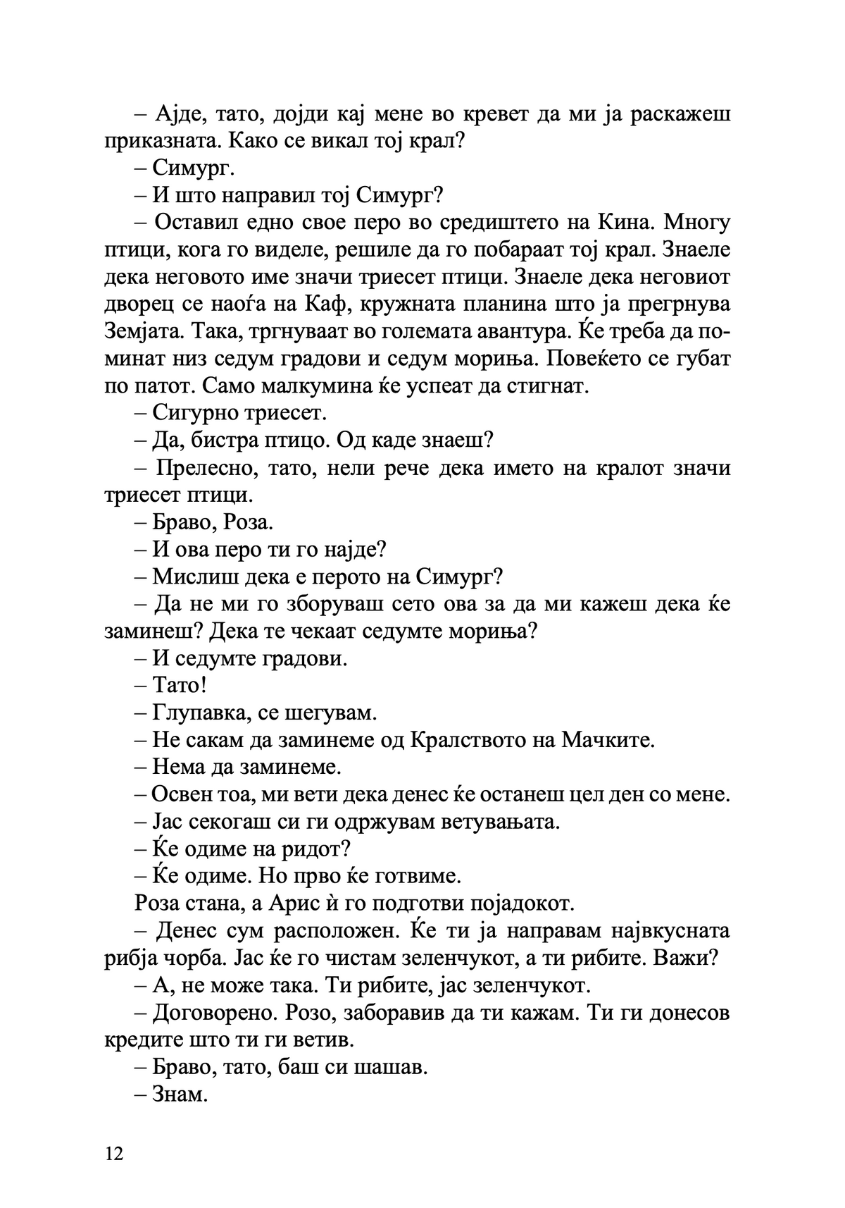 Чевли со крилја - Марија Папајани