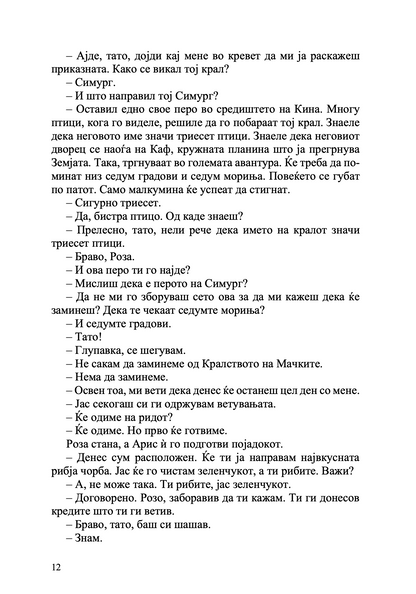 Чевли со крилја - Марија Папајани