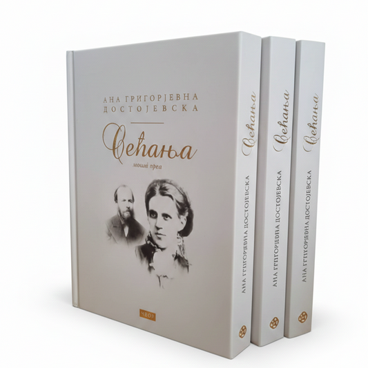 sećanje ane dostojevske 1-3 – ana grigorjevna dostojevska