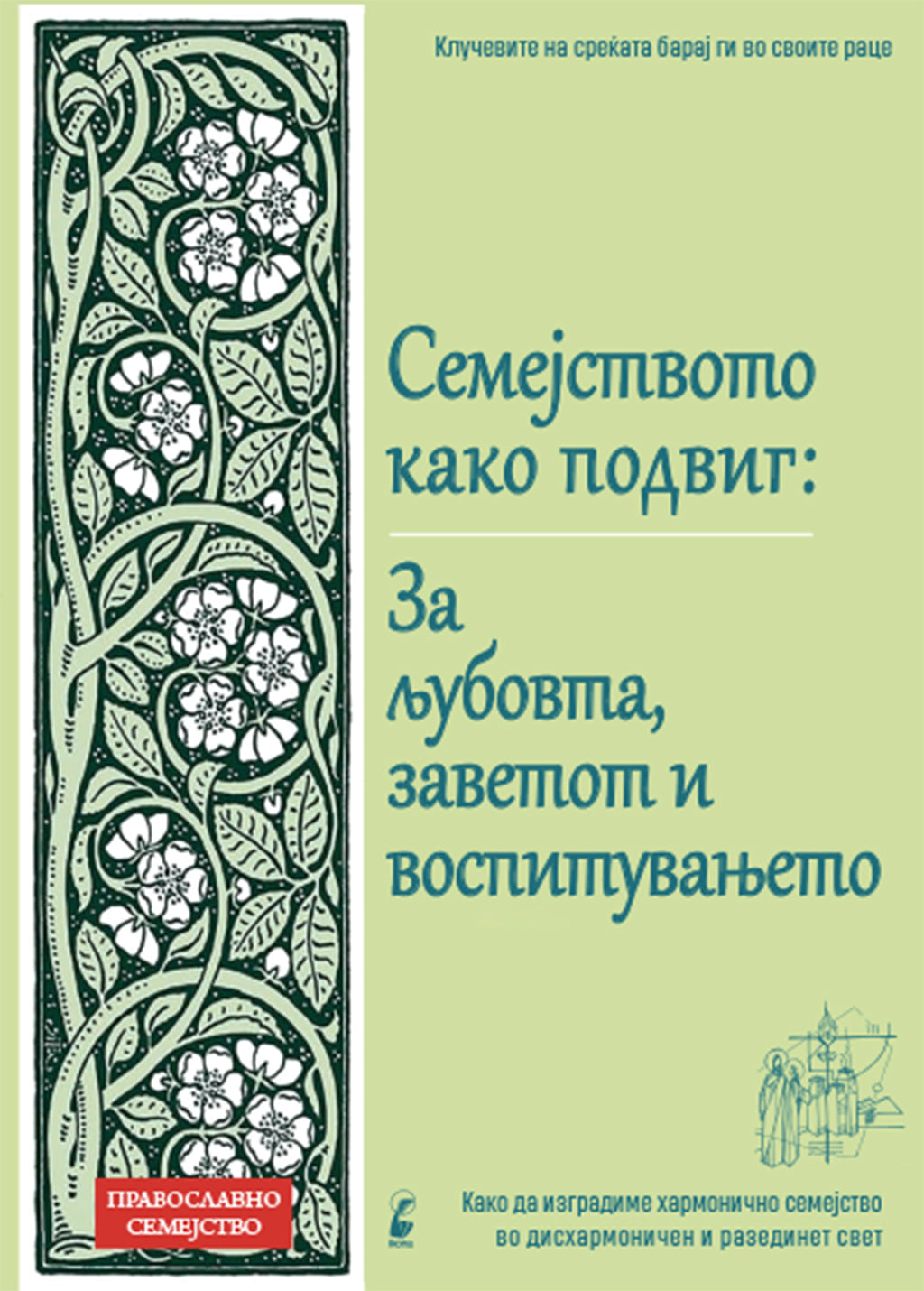 семејството како подвиг за љубовта, заветот и воспитувањето,предна корица на книгата