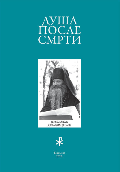 DUŠA POSLE SMRTI - Serafim Rouz, korica knjige