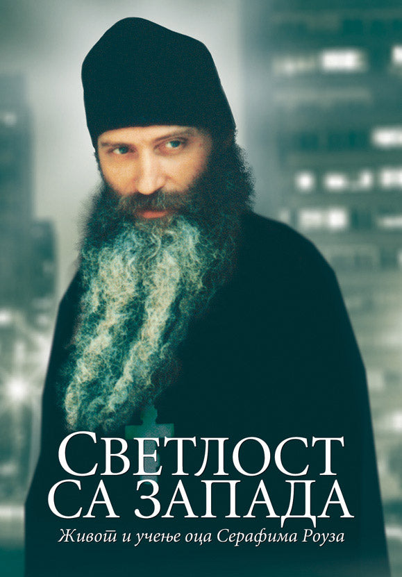 svetlost sa zapada - serafim rouz, korca knjige