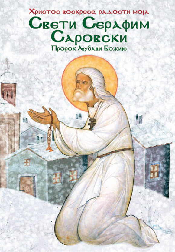 SVETI SERAFIM SAROVSKI - PROROK LJUBAVI BOŽJE, knjiga, pravoslavlje, Hristos voskrese radosti moja