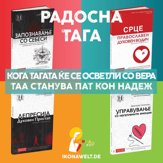 Радосна тага - пакет книги