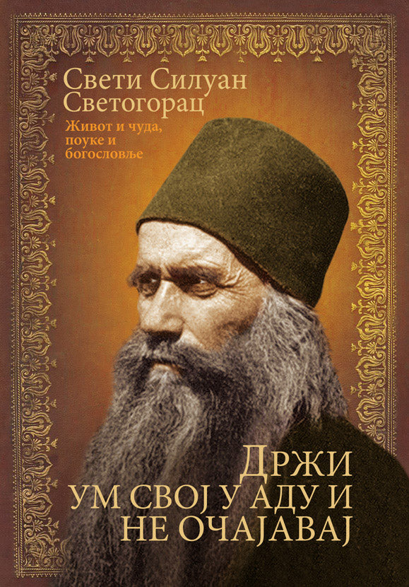 Drži um scoj u adu i ne očajavaj - Siluan Svetogorac, korica knjige