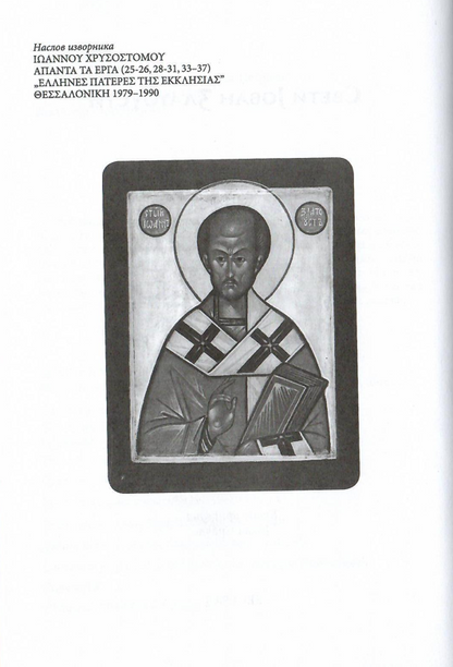 slava gospodu za sve sveti jovan zlatousti, prva stranica knjige